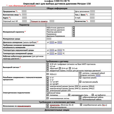 Датчики давления. Опросный лист