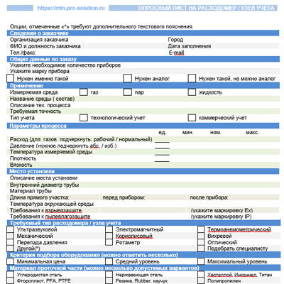 Расходомеры. Счетчики. Опросный лист