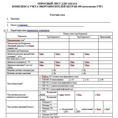 Серия-490(исполнение СЧГ). Опросный лист