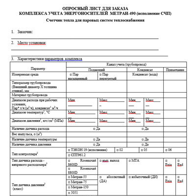 Серия-490(исполнение СЧП). Опросный лист
