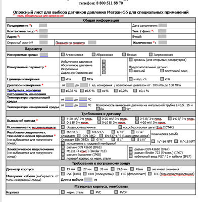 Серия-55 спец. применения. Опросный лист