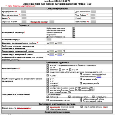 Серия-150. Опросный лист