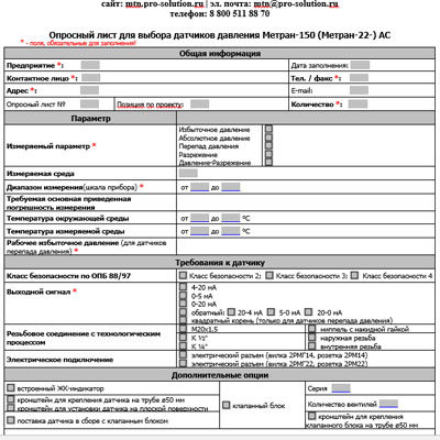 Серия-150АС. Опросный лист