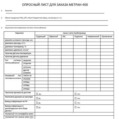 Серия-400. Опросный лист