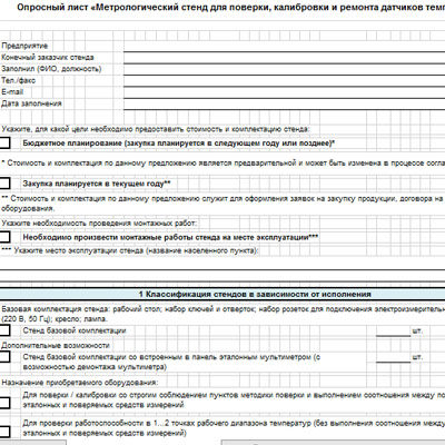 Метрологический стенд для датчиков температуры. Опросный лист